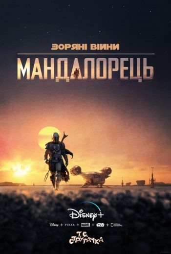 «Зоряні війни: Мандалорець»: чому варто дивитися серіал прямо зараз