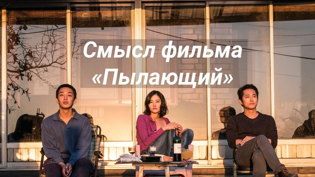 The meaning of the movie "Burning" 2018
