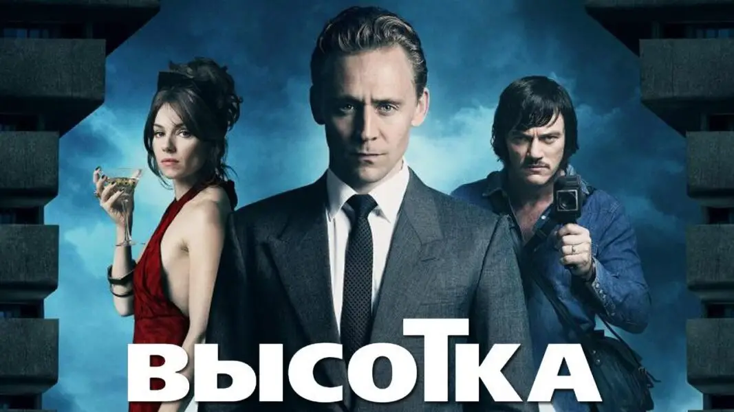 The meaning of the film "High-rise" directed by Ben Wheatley
