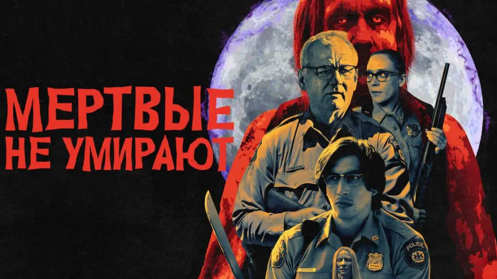 Movie The Dead Don't Die 2019