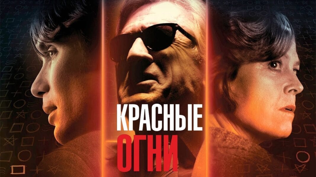 The meaning of the movie Red Lights 2012