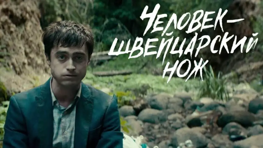 The meaning of the film Swiss Army Knife Man 2016