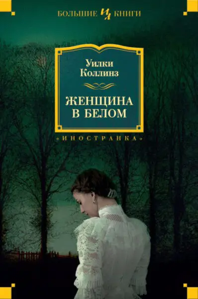 Уилки Коллинз Женщина в белом