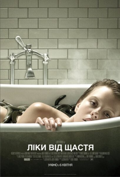 Ліки від щастя смисл та пояснення кінцівки